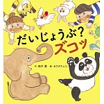 だいじょうぶ？ ズコッ