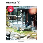 Hanako旅遊情報完全特集：溫泉與療癒之旅