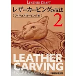 レザーカービングの技法 2