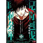 呪術廻戦 3 京都姉妹校交流会2乱入/起首雷同 集英社リミックス