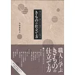 日本職人縫製美麗和服技法圖解專集