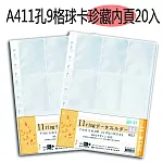 【檔案家】A4 11孔9格球卡珍藏內頁 20頁