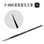 F&G F-888頂級混合毛圭筆- 中 F888M *舊編號F108M*