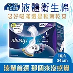 好自在INFINITY液體衛生棉 超長夜用型34cmx10片