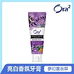 Ora2 me 亮白香氛牙膏130g-夢幻薰衣草(薄荷)香