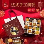 【8%ice】法式手工餅乾禮盒(盒色隨機)