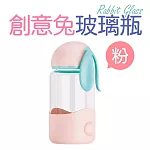 福利品_創意兔輕巧隨行耐熱玻璃水瓶340ml (玻璃杯) 粉
