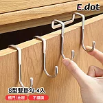 【E.dot】S型雙勾櫃門不鏽鋼掛勾 -4入 (門後掛勾)