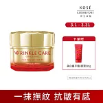 【KOSE 極上活妍】凍齡撫紋抗皺凝霜EX  100g(保濕/頸霜/乾燥細紋)