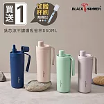 買一送一【BLACK HAMMER】鈦芯涼不鏽鋼保溫保冰吸管杯860ml 加碼贈杯刷(顏色隨機x1)
