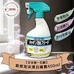 日本第一石鹼廚房泡沫漂白噴霧400ml