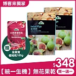 【統一生機】無花果乾 200g/袋