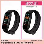 西歐科技 智慧健康管理手環 CME-X8-H90 (2入) 夢幻黑