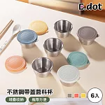 【E.dot】304不銹鋼帶蓋烘焙料理備料盒 (醬料杯/分裝盒) 超值6入組-顏色隨機