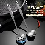 304火鍋勺 掛壁湯勺 過濾勺 (湯勺/漏勺 一組)