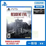 預購 2/27 發售 PS5 惡靈古堡9 安魂曲 中文版 台灣公司貨