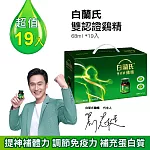 【白蘭氏】雙認證雞精70g*19入