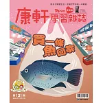 康軒學習雜誌學前版 11月號/2023 第131期