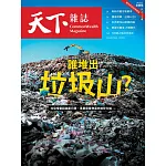 天下雜誌 2024/9/4 第806期