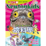 新小牛頓雜誌 7月號/2024 第238期