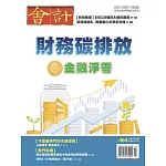 會計研究月刊 7月號/2024 第464期