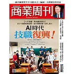 商業周刊 2024/9/5 第1921期