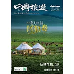 中國旅遊 7月號/2024 第529期