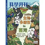 科學月刊 6月號/2024 第654期