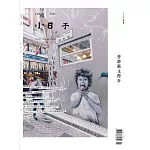 小日子享生活誌 2月號/2025 第133期