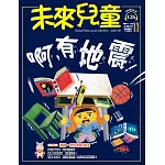 未來兒童一年12期+一年份數位知識庫+免抽獎直接送家樂福禮券200元