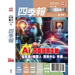 科技電子與傳產金融四季報 秋季號/2024