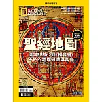 國家地理雜誌中文版 聖經地圖