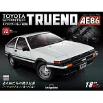 Toyota AE86組裝誌(日文版) 第72期