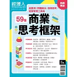 經理人月刊 ：商業思考框架(熱銷再版)