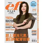 ef東京衣芙 5.6月號/2025 第236期