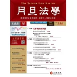 月旦法學雜誌 1月號/2025 第356期