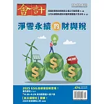 會計研究月刊 5月號/2025 第474期