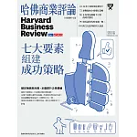 哈佛商業評論全球中文版 3月號/2025 第223期
