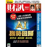 財訊雙週刊 2025/5/22 第738期