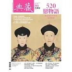 典藏古美術 5月號/2025 第392期