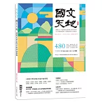國文天地 5月號/2025 第480期