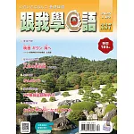 跟我學日語 4月號/2025 第337期