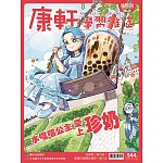 Top945康軒學習雜誌進階版 2026/3/1 第544期