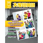 大家說英語【雜誌+課文精華DVD】 6月號/2025 第133期