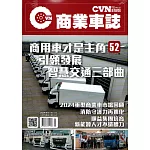 CVNEWS 商業車誌 5月號/2025 第52期