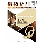 機械新刊 5月號/2025 第102期