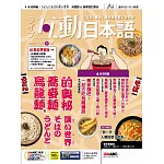互動日本語 【數位學習版】5月號/2025 第101期
