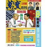 萬寶月刊 5月號/2025 第29期