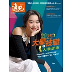 遠見 ：2025大學暨技職入學指南