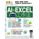 經理人月刊 ：AI X EXCEL工作法